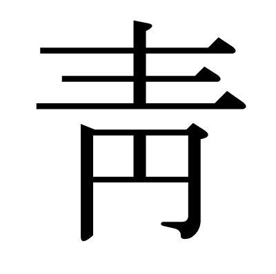 靑 漢字